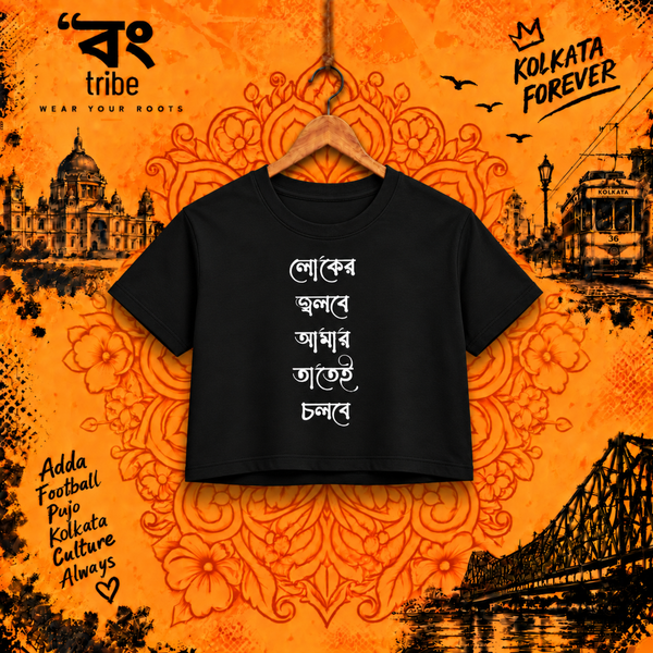 Loker Jolbe Amar Tatei Cholbe - লোকের জ্বলবে আমার তাতেই চলবে - Women's Crop Top