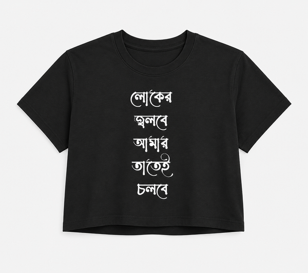 Loker Jolbe Amar Tatei Cholbe - লোকের জ্বলবে আমার তাতেই চলবে - Women's Crop Top